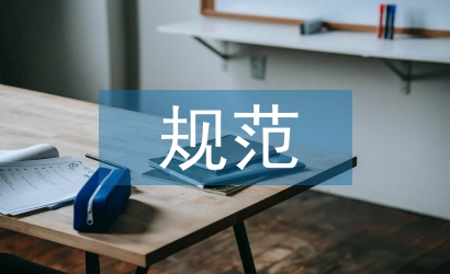 規(guī)范會計(jì)檔案管理加固財(cái)務(wù)基礎(chǔ)工作