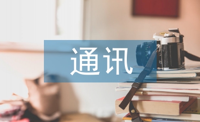 通訊實習(xí)計劃