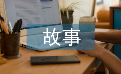 “ 繪本故事” 在學(xué)前教育中的運(yùn)用