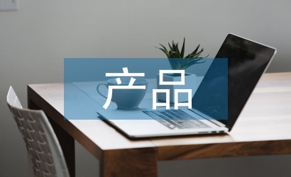產(chǎn)品營(yíng)銷(xiāo)策略案例
