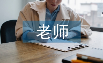 老師職稱(chēng)論文