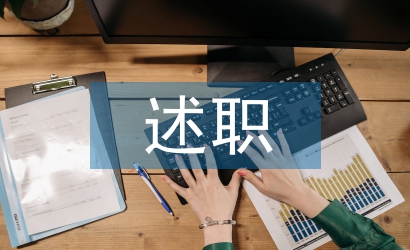 黨支部述職評議報告