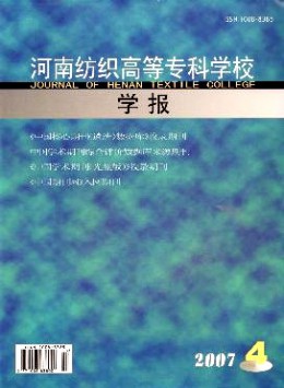 河南紡織高等?？茖W校學報雜志