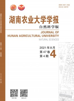 湖南農(nóng)業(yè)大學學報·自然科學版