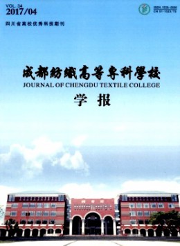 成都紡織高等?？茖W(xué)校學(xué)報雜志