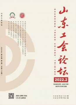 山東工會(huì)論壇雜志