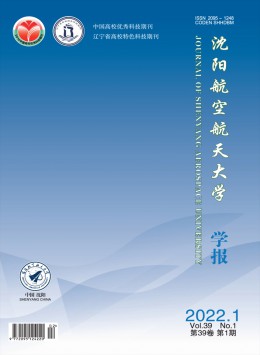 沈陽航空航天大學(xué)學(xué)報(bào)雜志