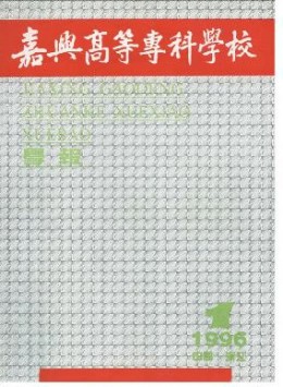 嘉興高等?？茖W(xué)校學(xué)報