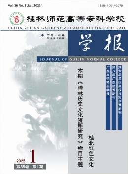 桂林師范高等?？茖W校學報雜志