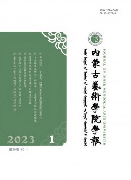 內(nèi)蒙古藝術學院學報雜志