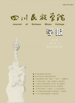 康定民族師范高等?？茖W(xué)校學(xué)報(bào)雜志