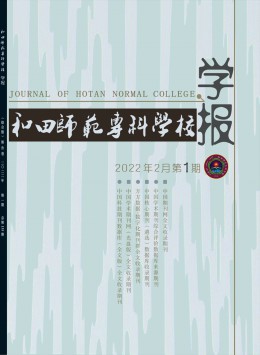 和田師范?？茖W(xué)校學(xué)報雜志