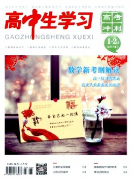 高中生學(xué)習(xí)·高考沖刺