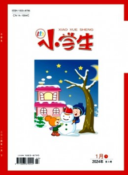 小學(xué)生·下旬刊雜志