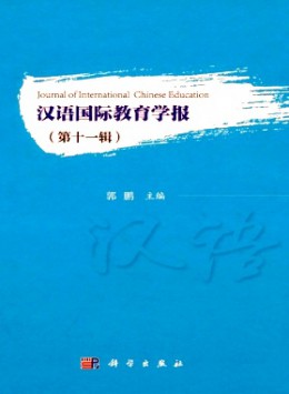 漢語國(guó)際教育學(xué)報(bào)