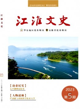 江淮文史