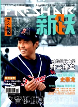 體育健康知識(shí)畫刊