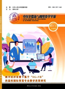中國多媒體與網(wǎng)絡(luò)教學(xué)學(xué)報(bào)·上旬刊