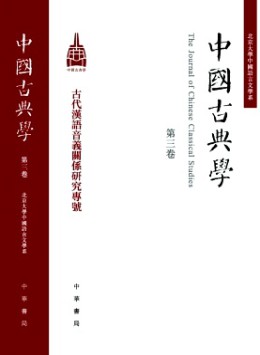 中國古典學雜志