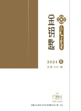 金鑰匙·漢文、蒙古文雜志