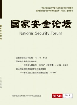 國(guó)家安全論壇