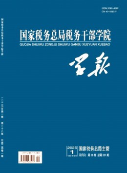 國家稅務(wù)總局稅務(wù)干部學(xué)院學(xué)報雜志